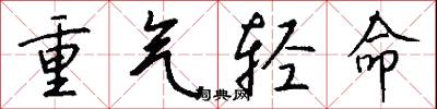 重气轻命怎么写好看