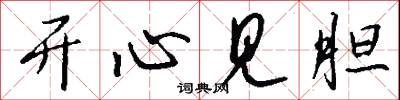 开心见胆怎么写好看