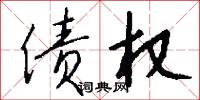 债权怎么写好看