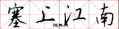 塞上江南怎么写好看