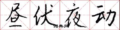 昼伏夜动怎么写好看