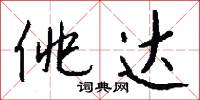 佻达怎么写好看