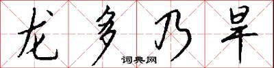 龙多乃旱怎么写好看