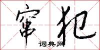 窜犯怎么写好看