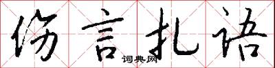 伤言扎语怎么写好看