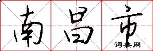 南昌市怎么写好看