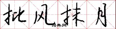批风抹月怎么写好看