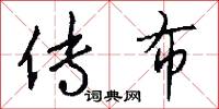 传布怎么写好看