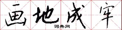 画地成牢怎么写好看