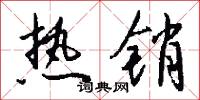 热销怎么写好看
