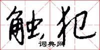 触犯怎么写好看
