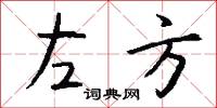 左方怎么写好看