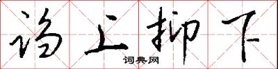 诌上抑下怎么写好看