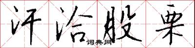 汗洽股栗怎么写好看