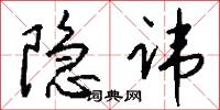 隐讳怎么写好看