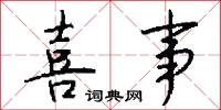 喜事怎么写好看