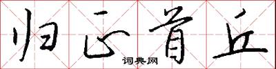 归正首丘怎么写好看