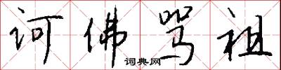 诃佛骂祖怎么写好看