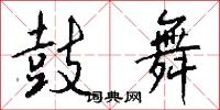 鼓舞怎么写好看