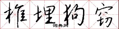 椎埋狗窃怎么写好看