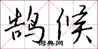 鹄候怎么写好看