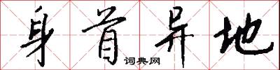 身首异地怎么写好看