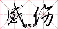 感伤怎么写好看