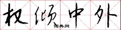 权倾中外怎么写好看