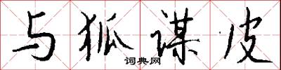 与狐谋皮怎么写好看