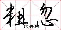 粗忽怎么写好看