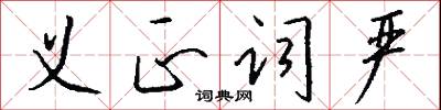 义正词严怎么写好看