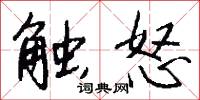 触怒怎么写好看