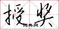 授奖怎么写好看