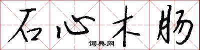 石心木肠怎么写好看