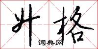 升格怎么写好看