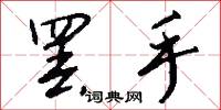 罢手怎么写好看