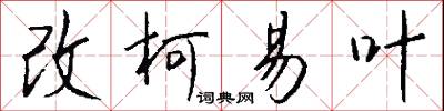 改柯易叶怎么写好看