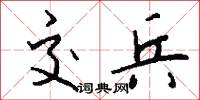 交兵怎么写好看