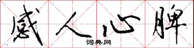 感人心脾怎么写好看