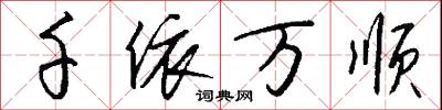 千依万顺怎么写好看