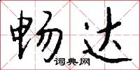 畅达怎么写好看