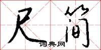 尺简怎么写好看