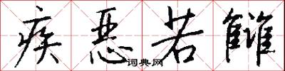 疾恶若雠怎么写好看
