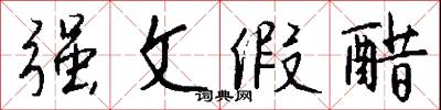 强文假醋怎么写好看