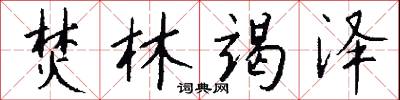 焚林竭泽怎么写好看