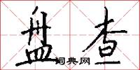盘查怎么写好看