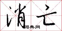 消亡怎么写好看