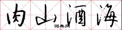 肉山酒海怎么写好看