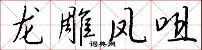 龙雕凤咀怎么写好看