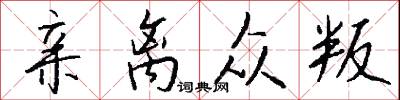 亲离众叛怎么写好看